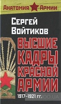 Высшие кадры Красной Армии. 1917-1921 годы