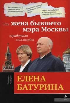 Елена Батурина. Как жена бывшего мэра Москвы заработала миллиарды