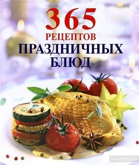 365 рецептов праздничных блюд