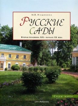 Русские сады: Вторая половина XIX- начало XX века