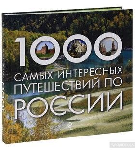 1000 самых интересных путешествий по России