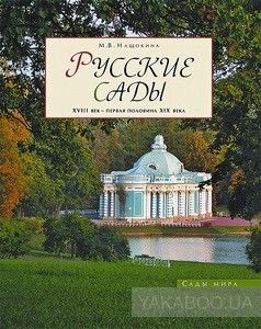 Русские сады. XVIII - первая половина XIX века
