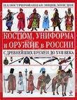 Костюм, униформа и оружие в России с древнейших времен до XVII века