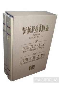 Україна. Поезія тисячоліть (комплект із 2 книг)