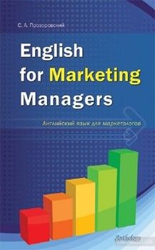 English for Marketing Managers (Английский язык для маркетологов)