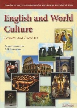 English and World Culture: Lectures and Exercises / Пособие по искусствоведению для изучающих английский язык