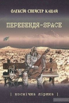 Перебендя-Space