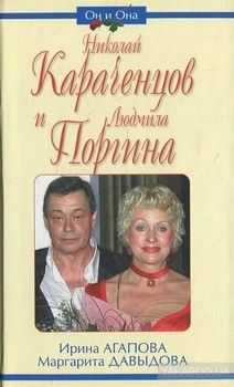 Николай Караченцов и Людмила Поргина