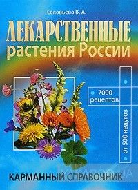 Лекарственные растения России. Карманный справочник