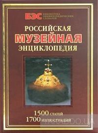 Российская музейная энциклопедия. 1500 статей и 1700 иллюстраций