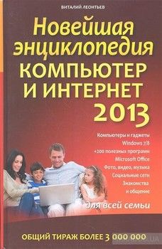 Новейшая энциклопедия. Компьютер и Интернет  2013