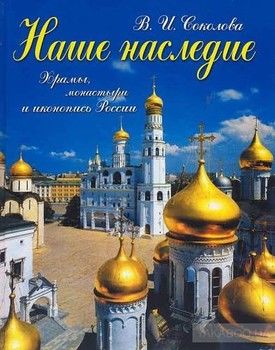 Наше наследие. Храмы, монастыри и иконопись России