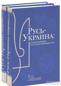 Русь-Украина. Становление государственности (комплект из 2 книг)