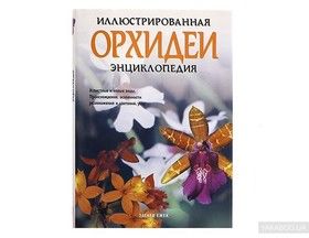 Орхидеи. Иллюстрированная энциклопедия