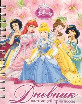 Дневник настоящей принцессы