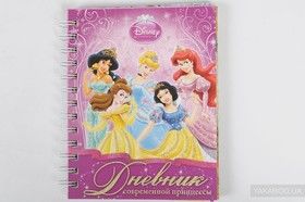 Дневник современной принцессы