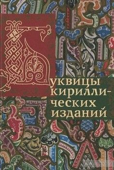 Буквицы кириллических изданий