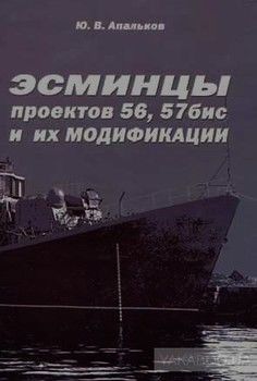 Эсминцы проектов 56, 57 бис и их модификации