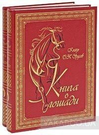 Книга о лошади (эксклюзивный подарочный комплект из 2 книг)
