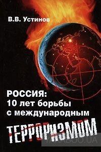 Россия. 10 лет борьбы с международным терроризмом