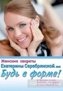 Женские секреты Екатерины Серебрянской, или Будь в форме!