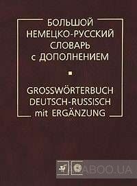 Большой немецко-русский словарь с дополнением