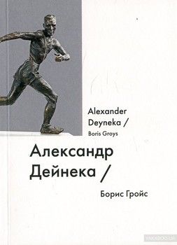 Александр Дейнека / Alexander Deyneka