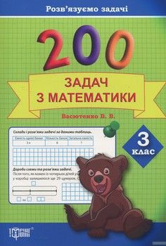 Практикум. 200 задач з математики. 3 клас