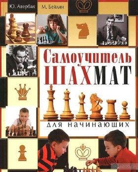 Самоучитель шахмат для начинающих