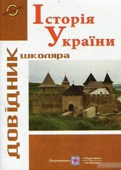Історія України: довідник школяра