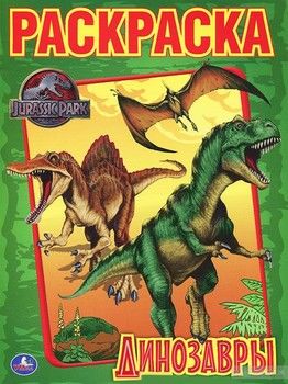 Динозавры. Раскраска