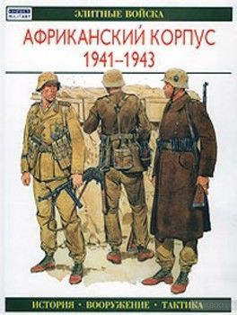 Африканский корпус 1941-1943. История. Вооружение. Тактика
