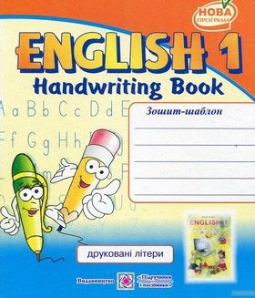 English 1. Handwriting Book. Зошит-шаблон з англійської мови для 1-го класу. Друковані літери