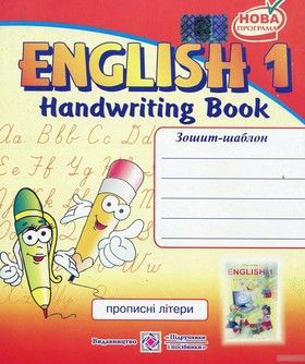 English 1. Handwriting Book. Зошит-шаблон з англійської мови для 1-го класу