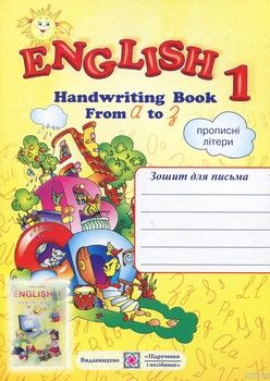 English 1. Handwriting Book. Зошит для письма з англійської мови для 1-го класу. Прописні літери