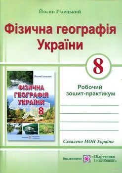 Фізична географія України. Робочий зошит-практикум для учнів 8 класу