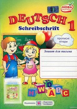 Deutsch 1. Schreibschrift. Зошит для письма з німецької мови для 1-го класу