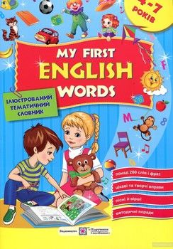 Мої перші англійські слова. Ілюстрований тематичний словник для дітей 4-7 років