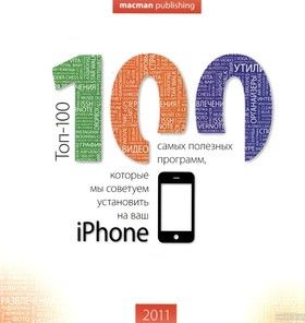 Toп-100 программ для iPhone
