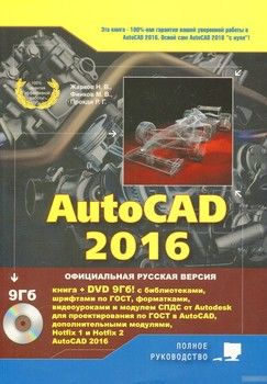 AutoCAD 2016. Книга + DVD с библиотеками, шрифтами по ГОСТ, модулем СПДС от Autodesk