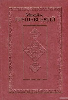 Твори у 50 томах. Том 7. Історичні студії та розвідки 1900-1906 рр.