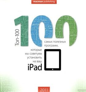 Toп-100 программ для iPad