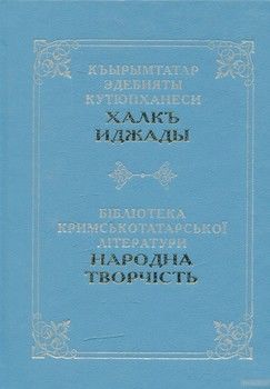 Бібліотека кримськотатарської літератури: Народна творчість. Казки, легенди, епоси