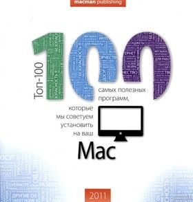 Toп-100 программ для Mac