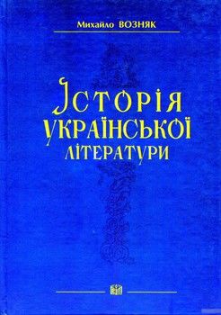 Історія української літератури