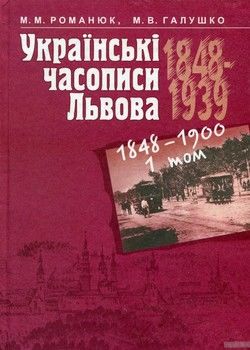 Українські часописи Львова 1848-1939 рр. У 3 томах. Том 1. 1848-1900