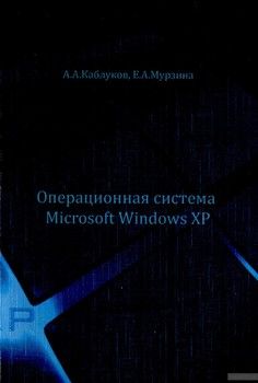Операционная система Microsoft Windows XP: Пособие для учащихся подготовительного отделения медицинских вузов