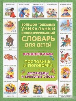 Большой толковый уникальный иллюстрированный словарь для детей