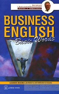 Business English: Basic Words / Англо-русский учебный словарь базовой лексики делового английского языка