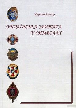 Українська звитяга у символах